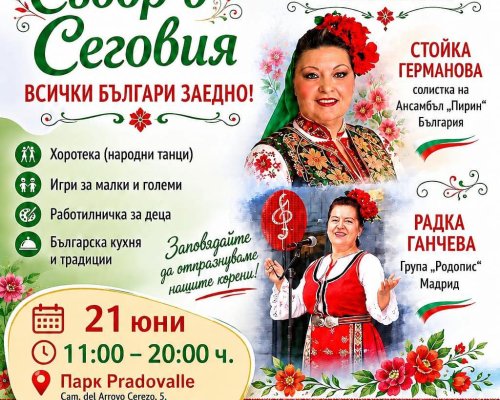 Народните певици Стойка Германова и Радка Ганчева ще пеят на български събор в Сеговия, Испания, на 21 юни