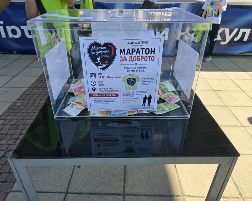 Дупничани събраха 4333,26 евро за благотворителна кауза в  Маратон за доброто