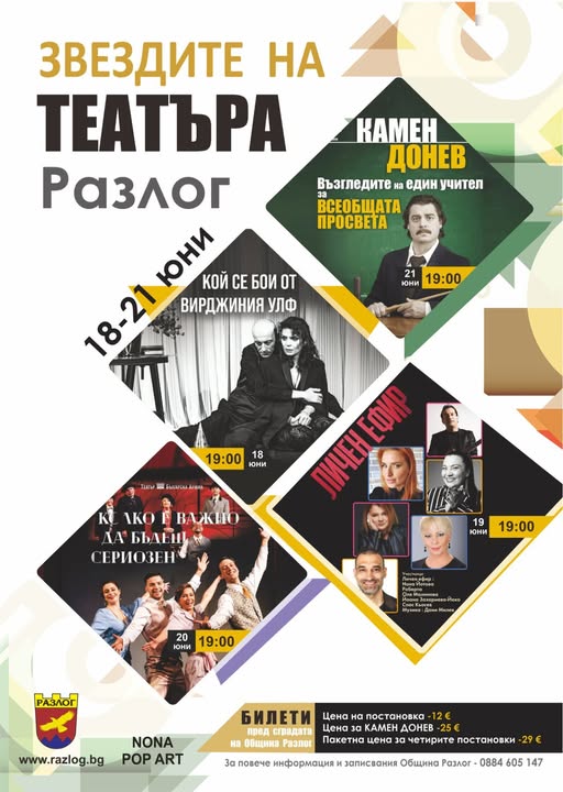 Разлог отново става театрална столица с Звездите на театъра Разлог отново става театрална столица с Звездите на театъра