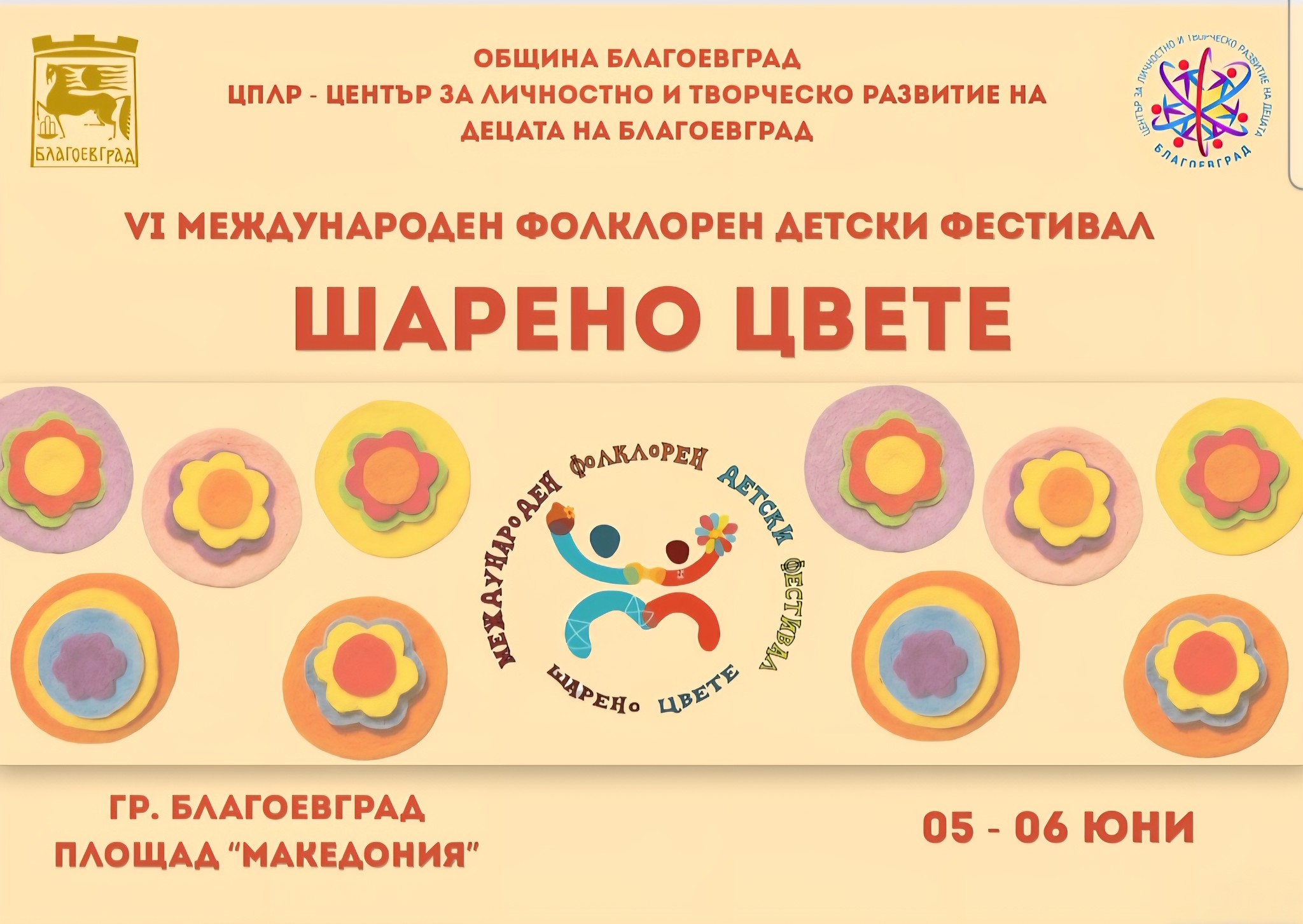 Над 1000 деца от четири държави ще изпъстрят Благоевград с фолклор на фестивала  Шарено цвете