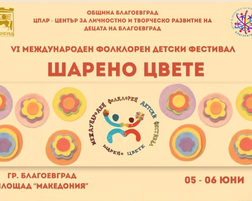 Над 1000 деца от четири държави ще изпъстрят Благоевград с фолклор на фестивала  Шарено цвете