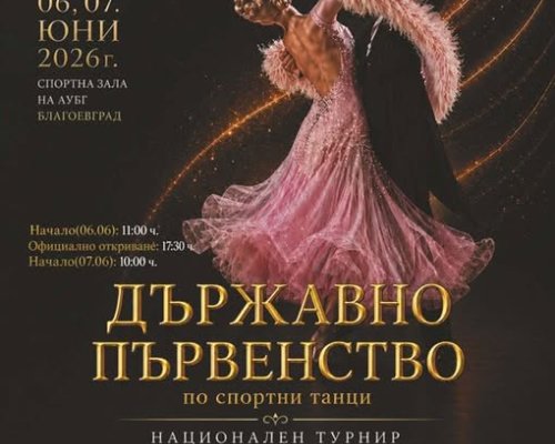 Благоевград приема за първи път Държавното първенство по спортни танци