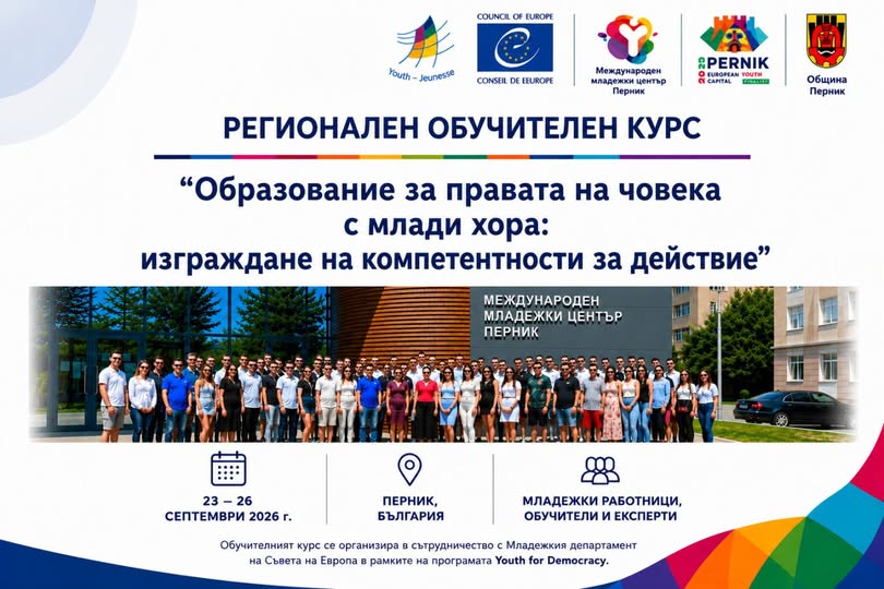 Община Перник подписа меморандум със Съвета на Европа за престижно международно младежко обучение