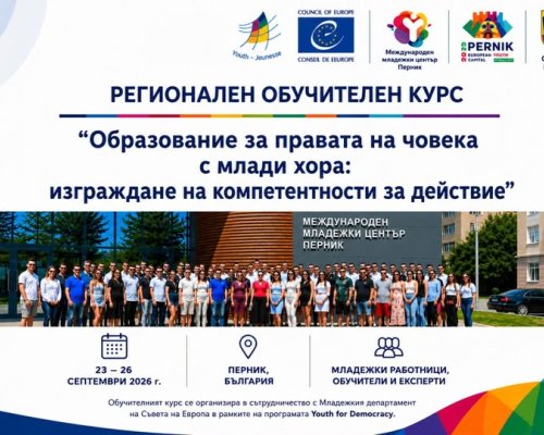 Община Перник подписа меморандум със Съвета на Европа за престижно международно младежко обучение