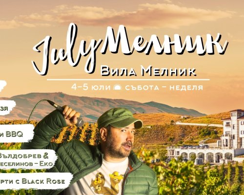 July Мелник 2026  събира музика, вино и изгрев над лозята