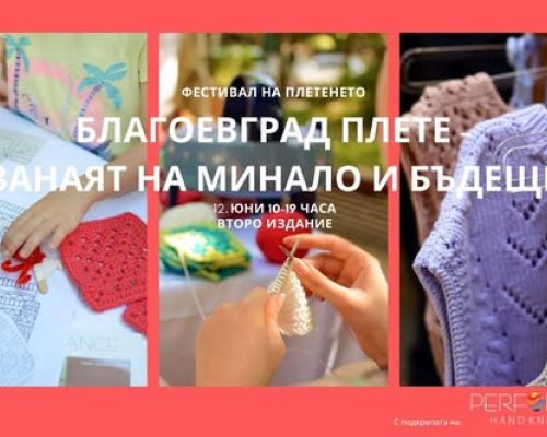 Фестивалът  Благоевград плете  с второ издание на Алеята на здравето