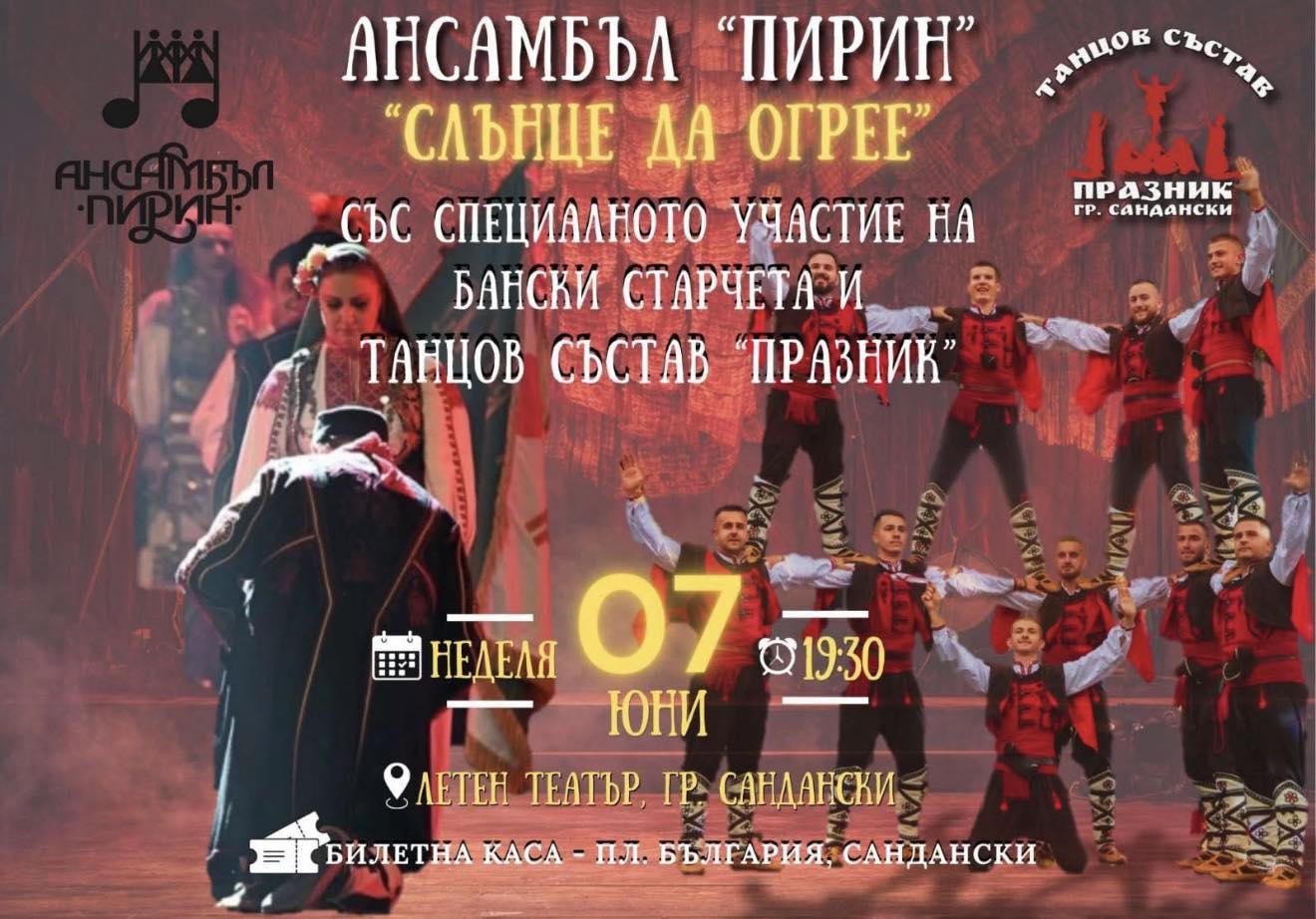 Ансамбъл  Пирин  представя спектакъла  Слънце да огрее  в Сандански