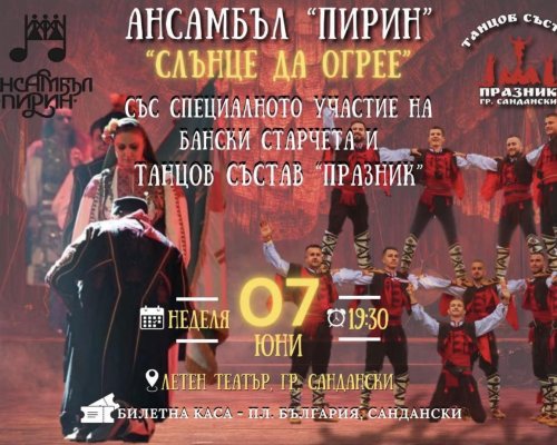 Ансамбъл  Пирин  представя спектакъла  Слънце да огрее  в Сандански