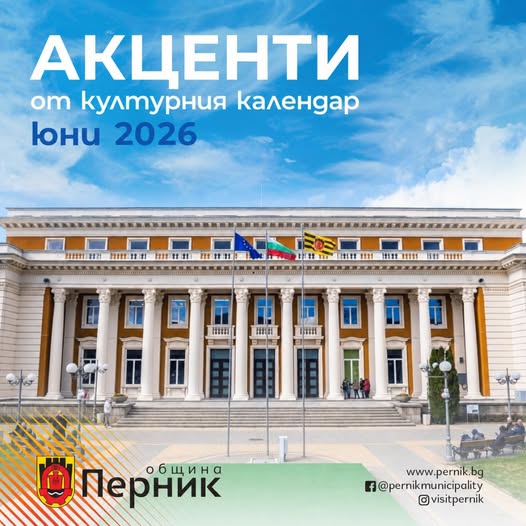 През месец юни ни очакват десетки интересни концерти, изложби, театрални постановки в Перник