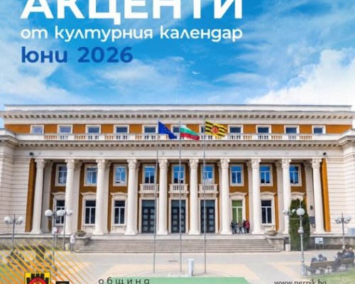 През месец юни ни очакват десетки интересни концерти, изложби, театрални постановки в Перник