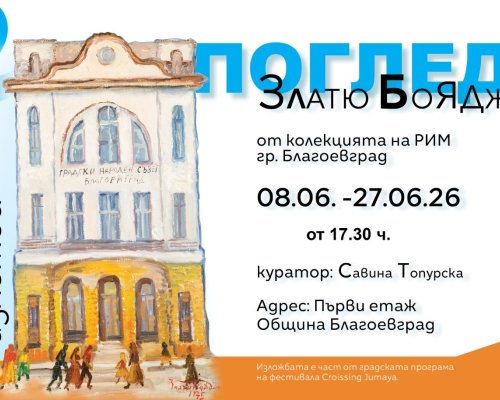 Благоевград през очите на Златю Бояджиев в изложбата  Два погледа