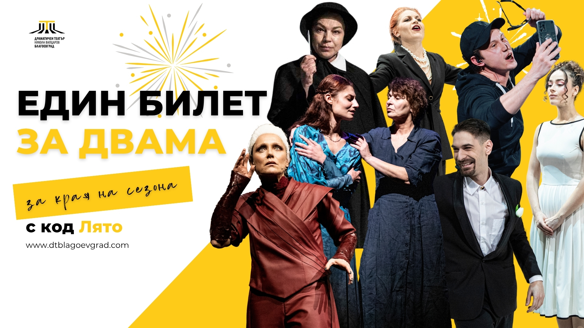 Драматичен театър  Никола Вапцаров - Благоевград обявява традиционната си лятна промоция  Един билет за двама