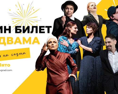 Драматичен театър  Никола Вапцаров - Благоевград обявява традиционната си лятна промоция  Един билет за двама