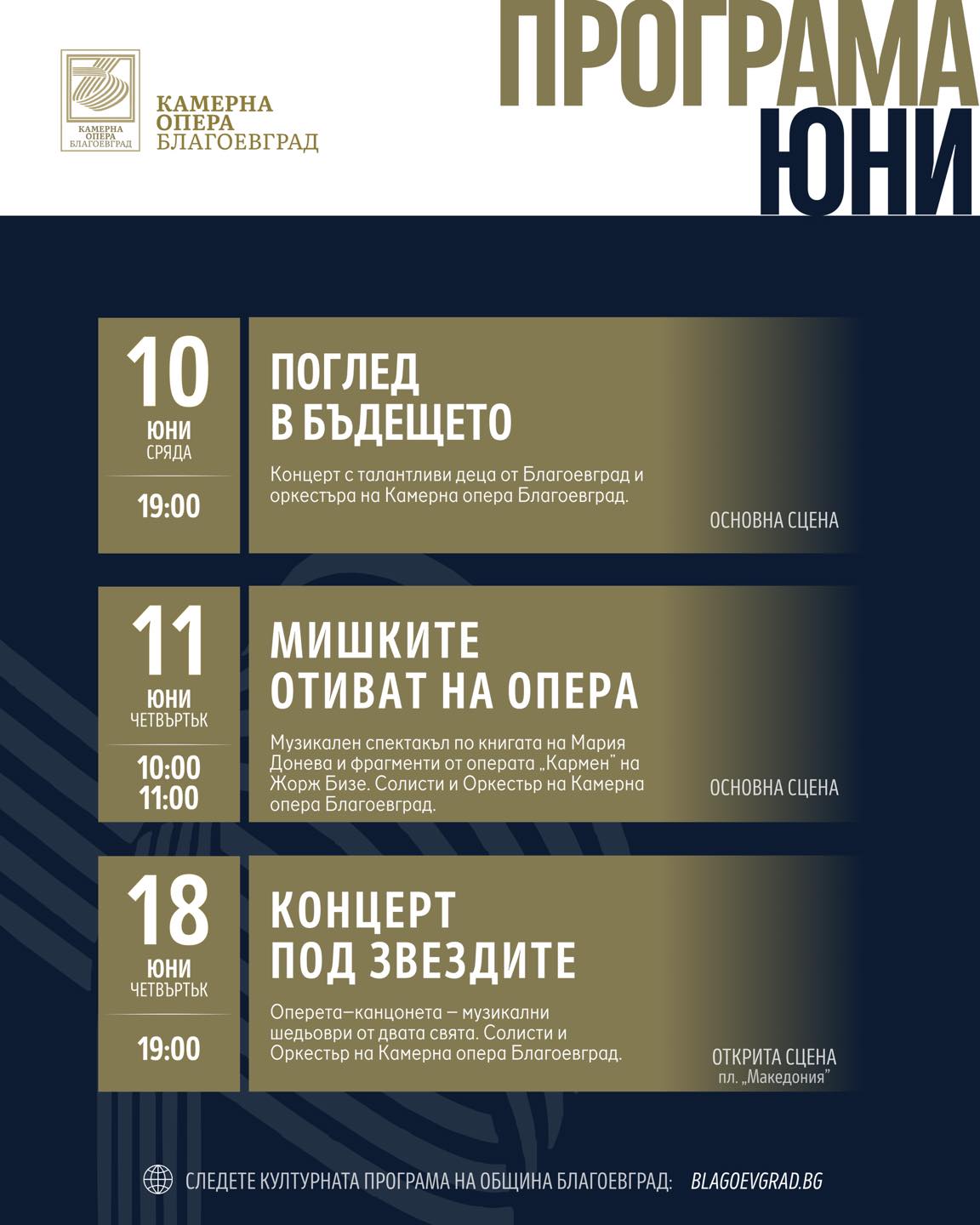 Камерна опера- Благоевград с богата юнска програма за малки и големи