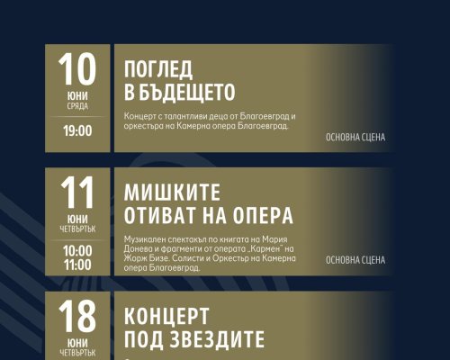 Камерна опера- Благоевград с богата юнска програма за малки и големи
