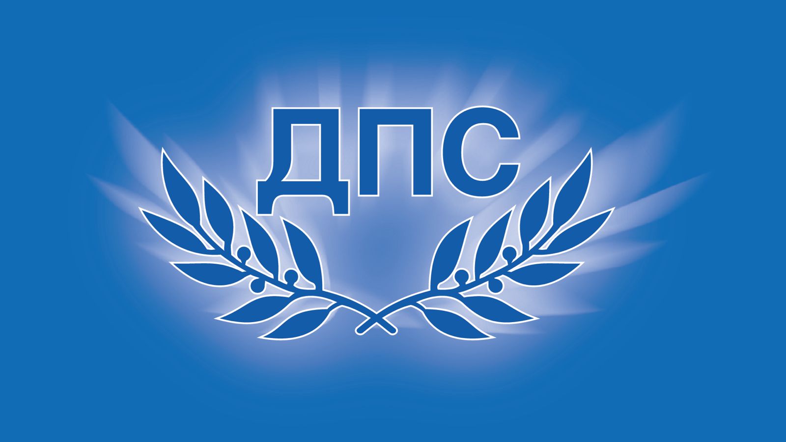 Цяла общинска структура на ДПС подаде оставка