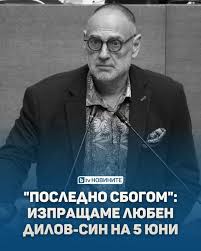 Прощаваме се с Любен Дилов-син Прощаваме се с Любен Дилов-син