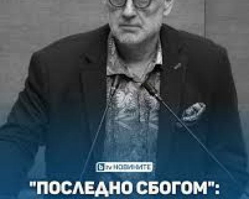 Прощаваме се с Любен Дилов-син