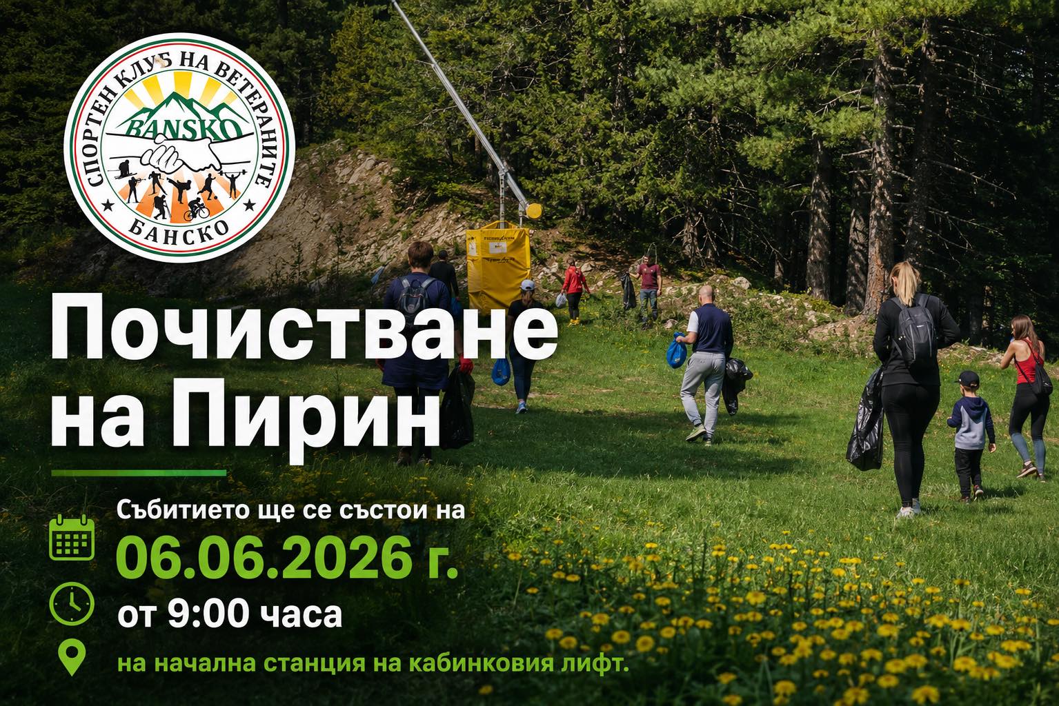 Спортен клуб на ветераните Банско организира голямо почистване на Пирин Спортен клуб на ветераните Банско организира голямо почистване на Пирин