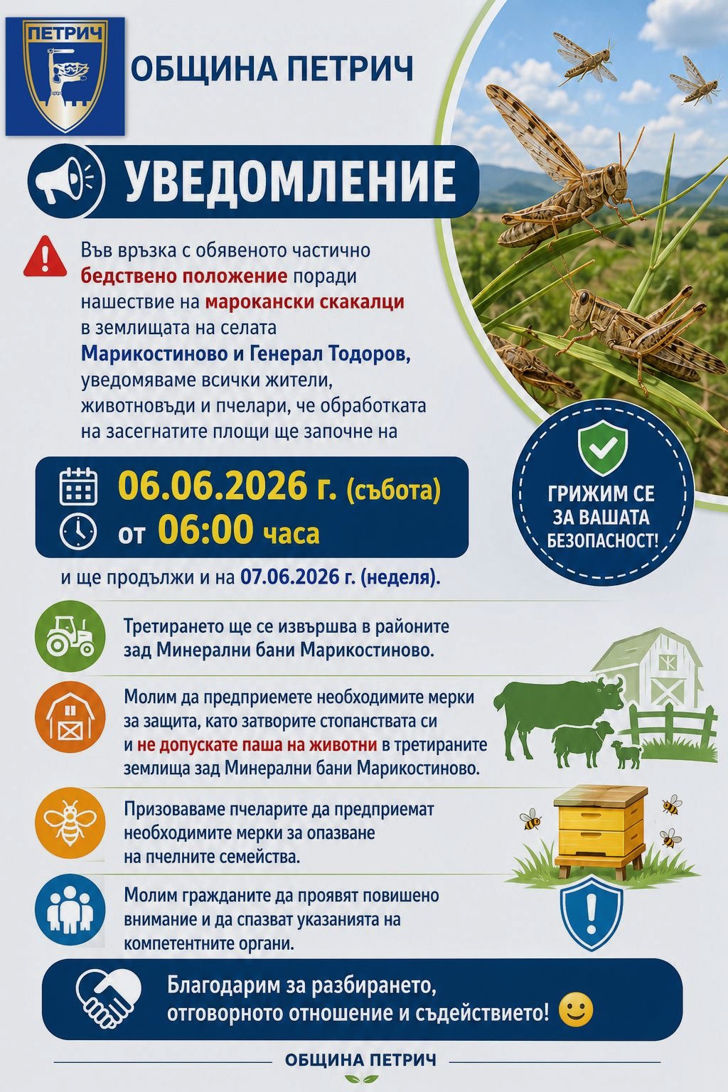 ВНИМАНИЕ! Пръскане срещу марокански скакалци започва в Марикостиново и Генерал Тодоров