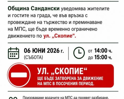 Затварят за час движението по ул.  Скопие  в Сандански