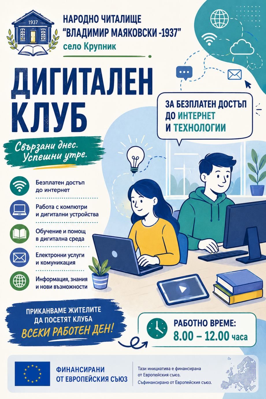 Откриха Дигитален клуб към читалището в село Крупник