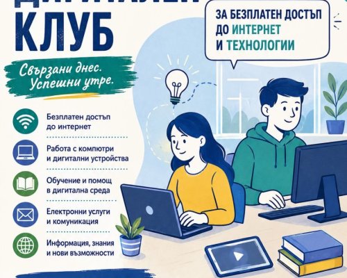 Откриха Дигитален клуб към читалището в село Крупник