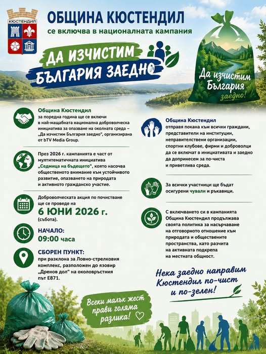 Да изчистим България заедно в Община Кюстендил