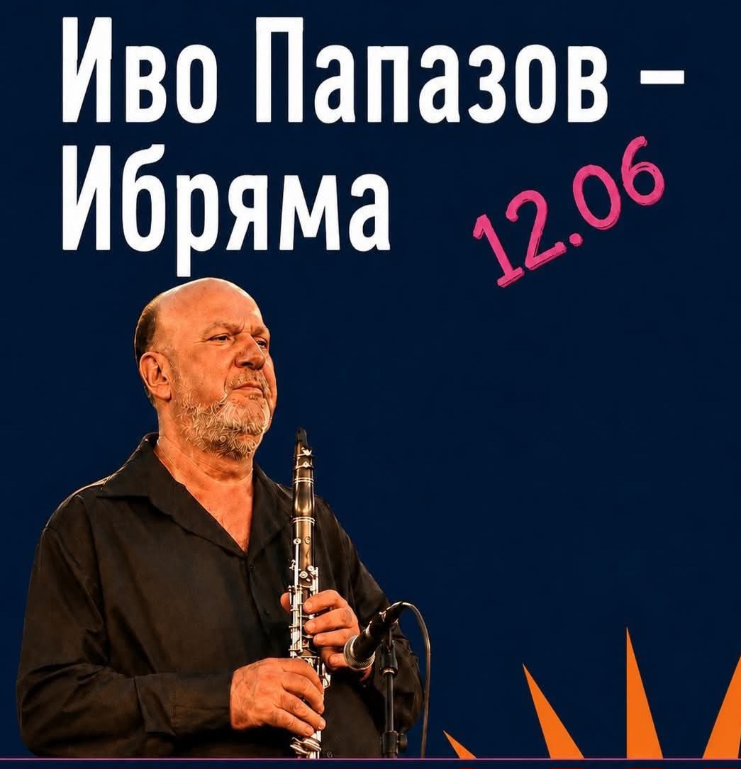 Легендата Иво Папазов-Ибряма открива Crossing Jumaya Festival Благоевград