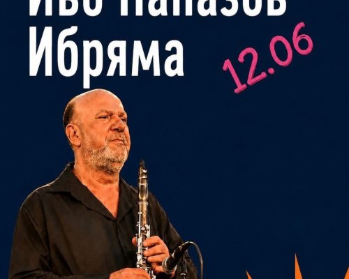 Легендата Иво Папазов-Ибряма открива Crossing Jumaya Festival Благоевград