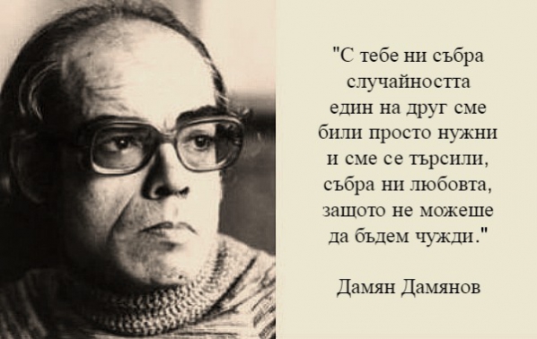 На този ден преди 27 години България загуби поета Дамян Дамянов