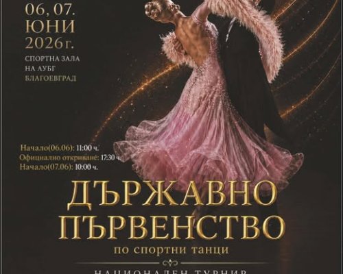 Спортните танци ще оживеят в Благоевград