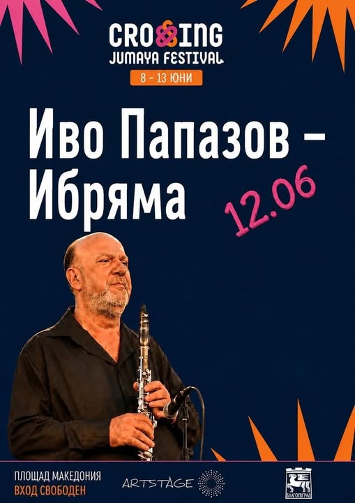 Легендата Иво Папазов Ибряма поставя началото на Crossing Jumaya Festival Легендата Иво Папазов Ибряма поставя началото на Crossing Jumaya Festival
