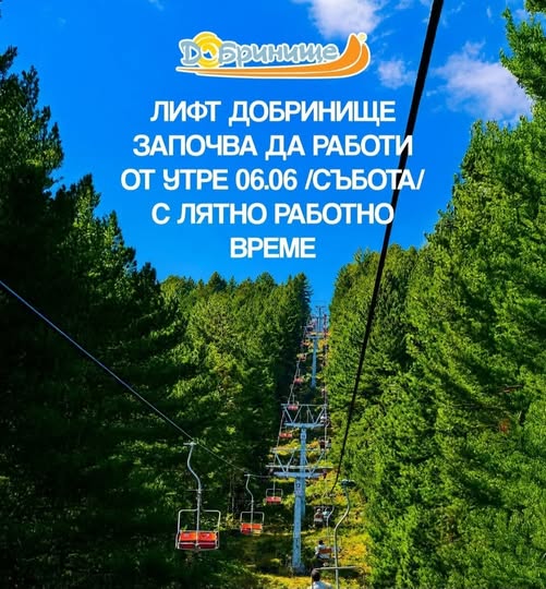 Лифт Добринище започва да работи с лятно работно време