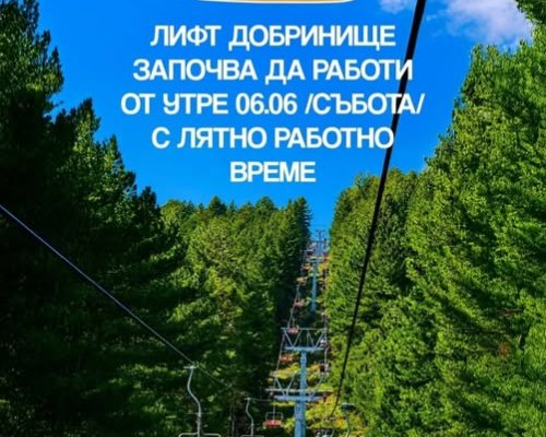 Лифт Добринище започва да работи с лятно работно време
