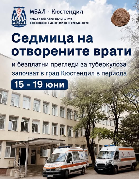 Безплатни прегледи за туберкулоза започват в Кюстендил Безплатни прегледи за туберкулоза започват в Кюстендил