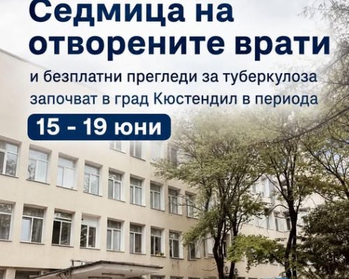 Безплатни прегледи за туберкулоза започват в Кюстендил