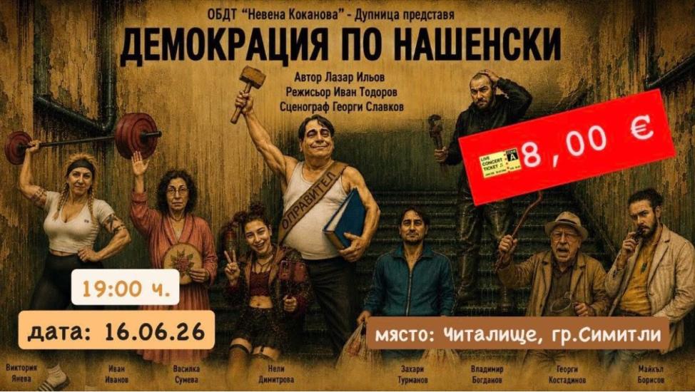 Демокрация по нашенски в Симитли