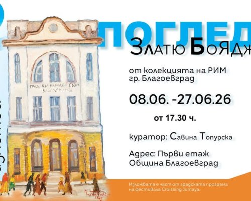 Crossing Jumaya Festival представя изложбата  Два погледа в Благоевград