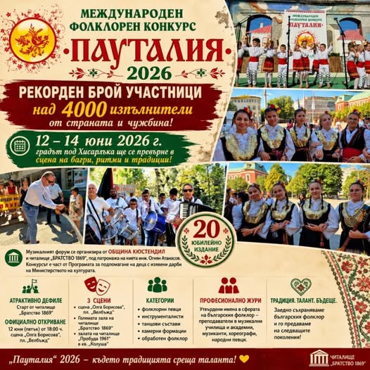 Над 4000 изпълнители от страната и чужбина идват за  Пауталия  2026 в Кюстендил