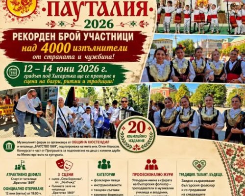 Над 4000 изпълнители от страната и чужбина идват за  Пауталия  2026 в Кюстендил