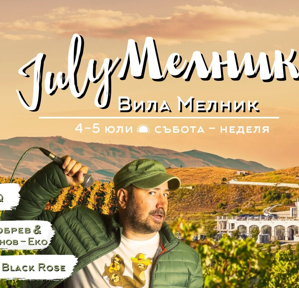 July Мелник 2026: Свобода, музика и вино над море от лозя