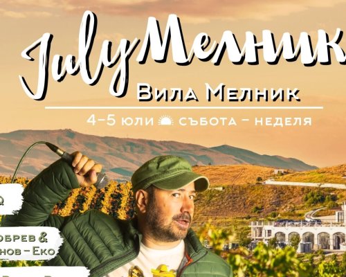 July Мелник 2026: Свобода, музика и вино над море от лозя