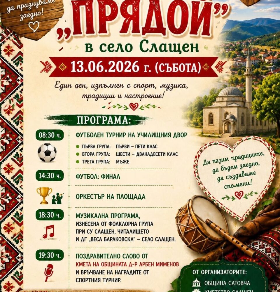 Село Слащен празнува