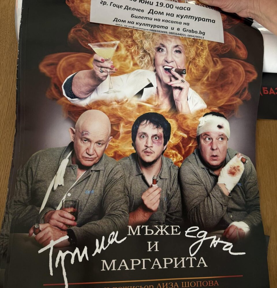 Спектакълът Трима мъже и една Маргарита в Гоце Делчев се отменя Спектакълът Трима мъже и една Маргарита в Гоце Делчев се отменя