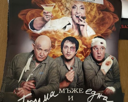 Спектакълът  Трима мъже и една Маргарита  в Гоце Делчев се отменя
