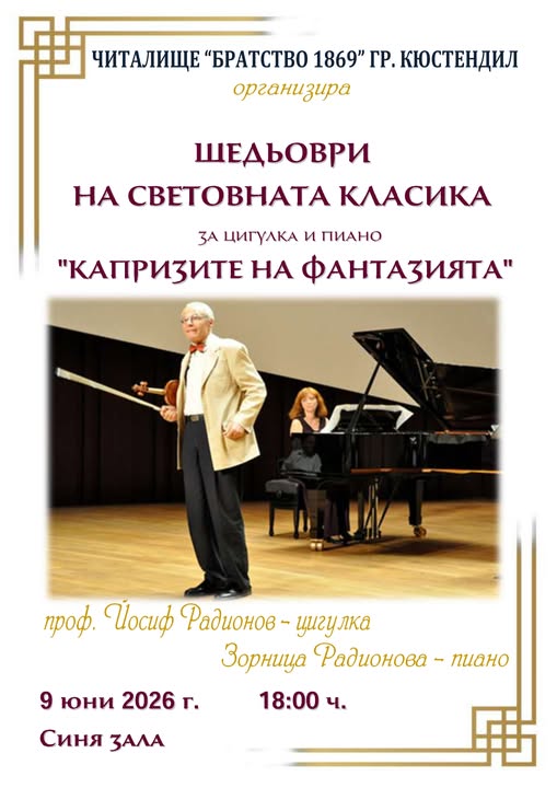 Шедьоври на световната класика огласят Кюстендил Шедьоври на световната класика огласят Кюстендил