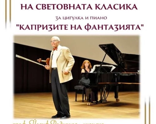 Шедьоври на световната класика огласят Кюстендил