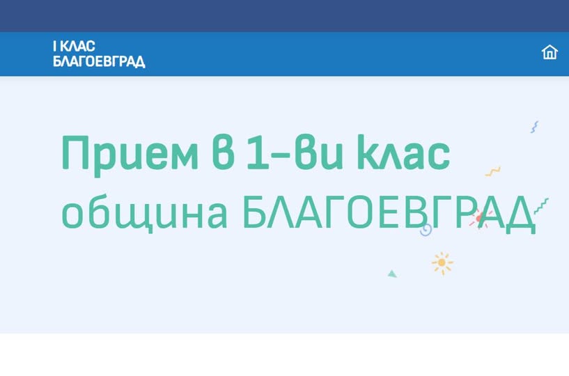 ВАЖНО: Започва второ класиране за прием на първокласници за учебната 2026/2027 година в Благоевград