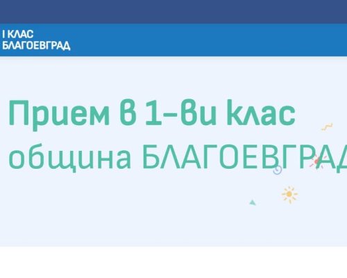 ВАЖНО: Започва второ класиране за прием на първокласници за учебната 2026/2027 година в Благоевград